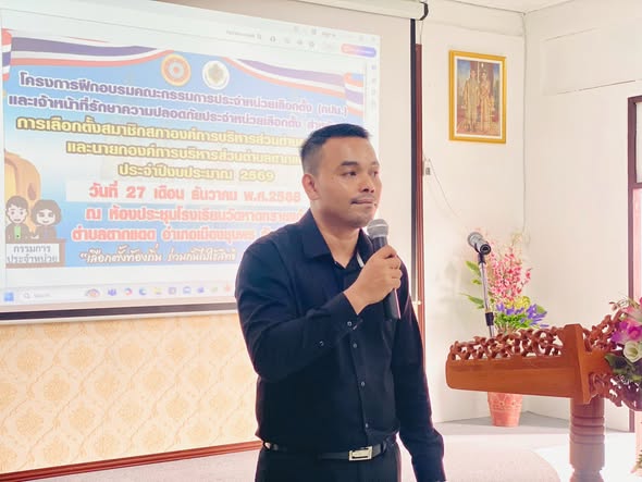 องค์การบริหารส่วนตำบลตากแดดจัดโครงการฝึกอบรมคณะกรรมการประจำหน่วยเลือกตั้ง (กปน.) และเจ้าหน้าที่รักษาความปลอดภัยประจำหน่วยเลือกตั้งสำหรับการเลือกตั้งสมาชิกสภาองค์การบริหารส่วนตำบลและนายกองค์การบริหารส่วนตำบลตากแดด ประจำปีงบประมาณ 2569